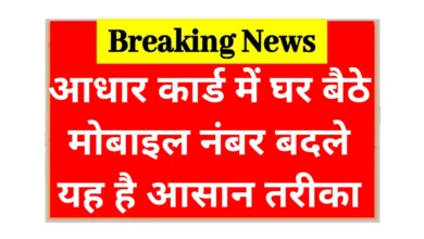 Aadhar Card Mobile Number Change Process