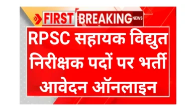 RPSC Assistant Electrical Inspector