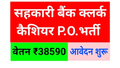Urban Cooperative Bank क्लर्क कैशियर PO भर्ती आवेदन शुरू