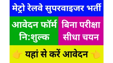 मेट्रो रेलवे सुपरवाइजर