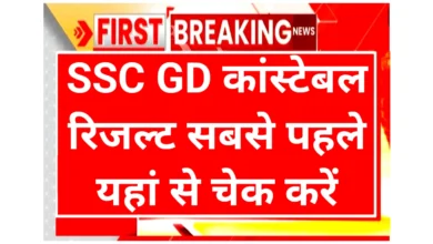SSC GD Constable Result