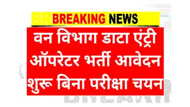 Forest Department Data Entry Operator