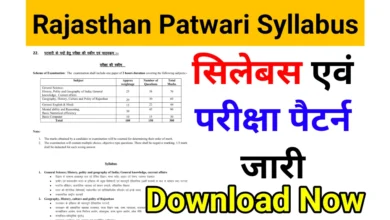 राजस्थान पटवारी भर्ती सिलेबस एवं परीक्षा पैटर्न